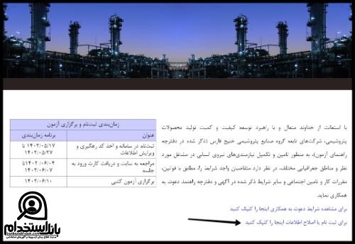 ثبت نام استخدام پتروشیمی صدف خلیج فارس